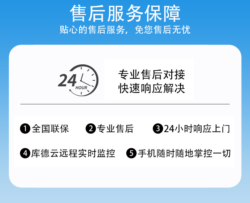 售后服务有保障，贴心售后服务24小时快速响应，全国联保专业售后无忧。